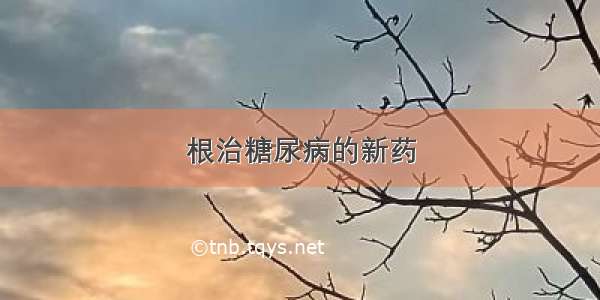 根治糖尿病的新药