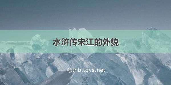 水浒传宋江的外貌