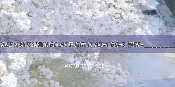 如图 梯形ABCD的中位线EF分别交对角线BD AC于点M N AD=1 BC=3 则EF=________ MN=________．