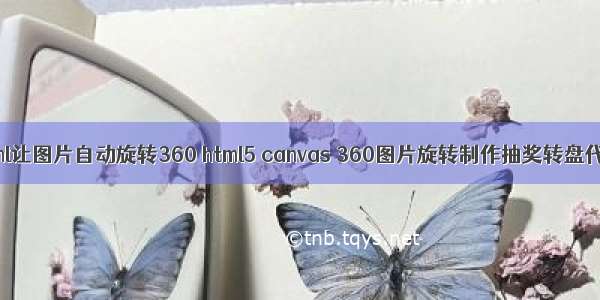 html让图片自动旋转360 html5 canvas 360图片旋转制作抽奖转盘代码