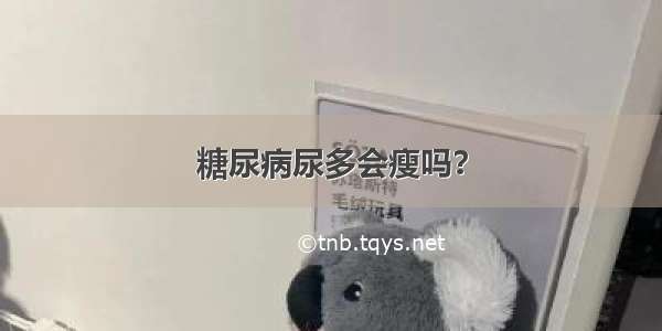 糖尿病尿多会瘦吗？