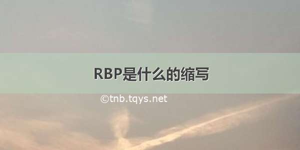 RBP是什么的缩写