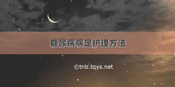 糖尿病病足护理方法