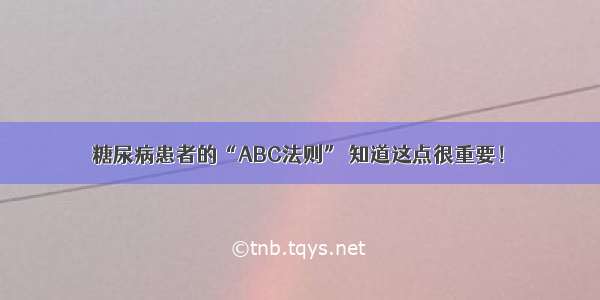 糖尿病患者的“ABC法则” 知道这点很重要！