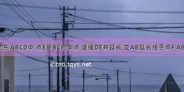 如图 在四边形ABCD中 点E是BC的中点 连接DE并延长 交AB延长线于点F AB=BF．给出