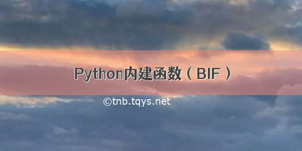 Python内建函数（BIF）