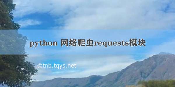 python 网络爬虫requests模块