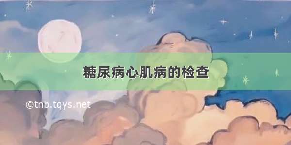 糖尿病心肌病的检查