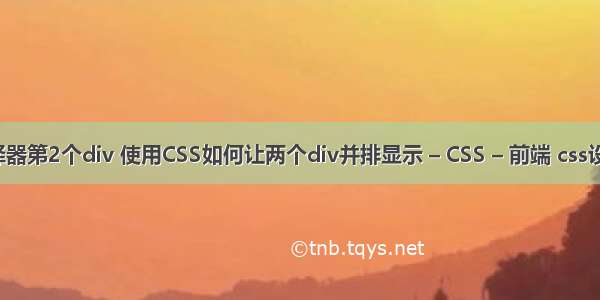 css选择器第2个div 使用CSS如何让两个div并排显示 – CSS – 前端 css设置编码