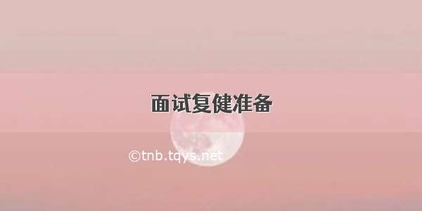 面试复健准备