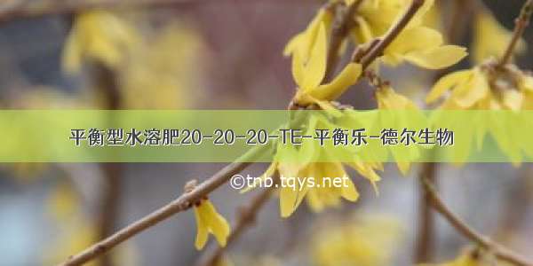 平衡型水溶肥20-20-20-TE-平衡乐-德尔生物