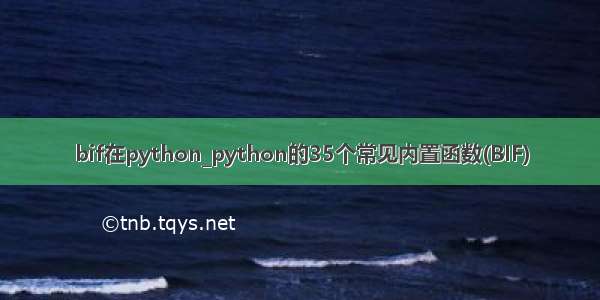 bif在python_python的35个常见内置函数(BIF)
