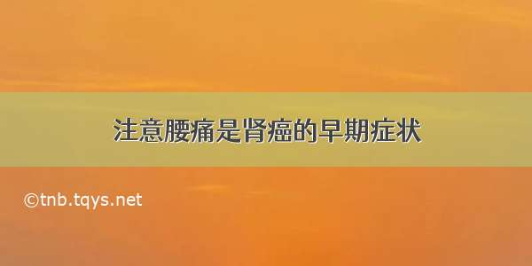 注意腰痛是肾癌的早期症状