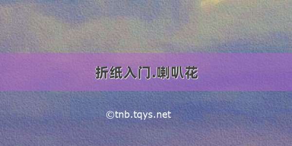 折纸入门.喇叭花