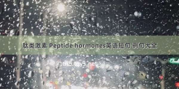 肽类激素 Peptide hormones英语短句 例句大全