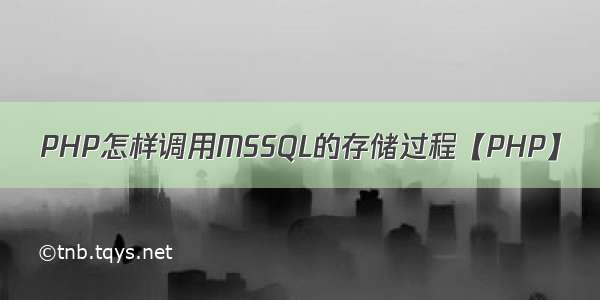 PHP怎样调用MSSQL的存储过程【PHP】