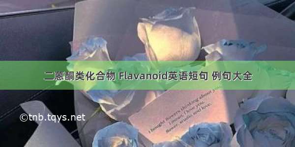 二蒽酮类化合物 Flavanoid英语短句 例句大全