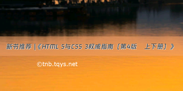 新书推荐 |《HTML 5与CSS 3权威指南（第4版•上下册）》