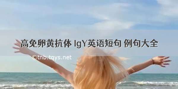 高免卵黄抗体 IgY英语短句 例句大全