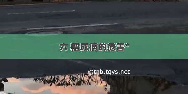 六 糖尿病的危害*