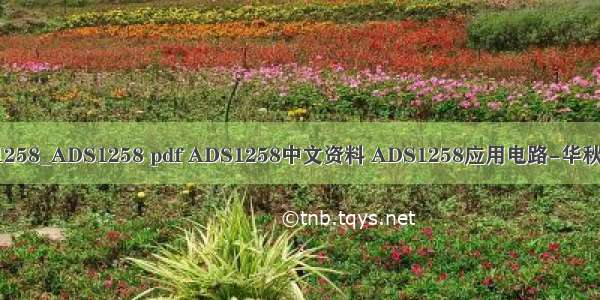 ads1258_ADS1258 pdf ADS1258中文资料 ADS1258应用电路-华秋商城