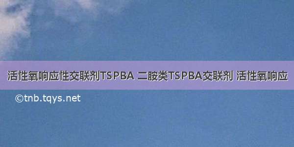 活性氧响应性交联剂TSPBA 二胺类TSPBA交联剂 活性氧响应