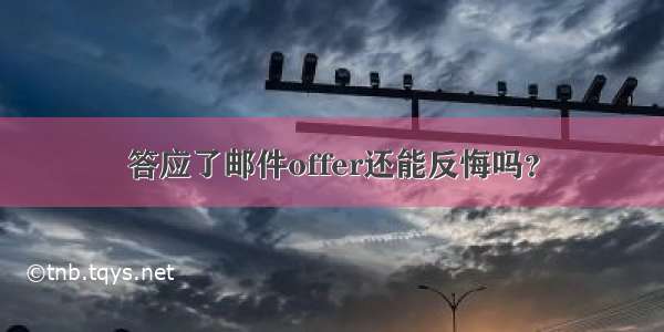 答应了邮件offer还能反悔吗？