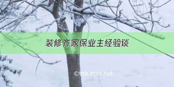 装修齐家保业主经验谈