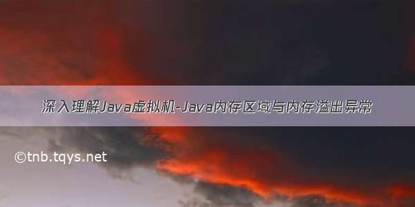 深入理解Java虚拟机-Java内存区域与内存溢出异常