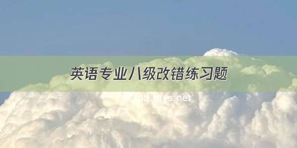 英语专业八级改错练习题