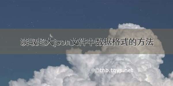 读取超大json文件中数据格式的方法