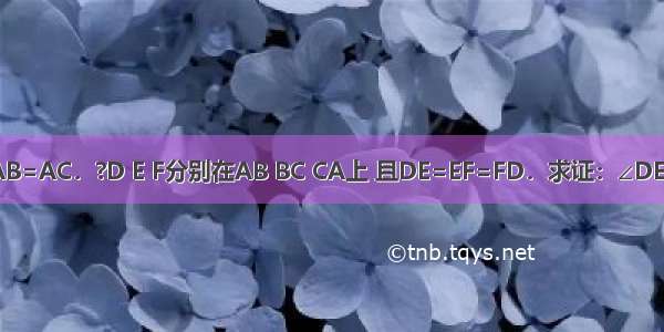 已知如图 在△ABC中 AB=AC．?D E F分别在AB BC CA上 且DE=EF=FD．求证：∠DEB=（∠ADF+∠CFE）．