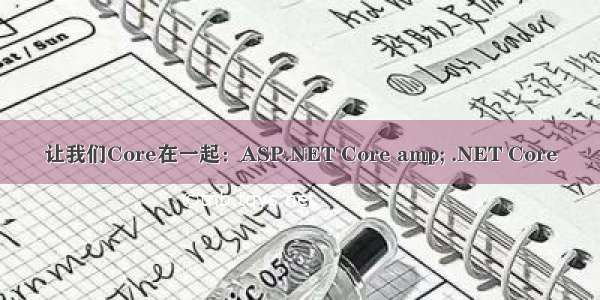 让我们Core在一起：ASP.NET Core amp; .NET Core