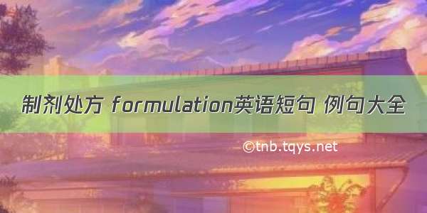 制剂处方 formulation英语短句 例句大全