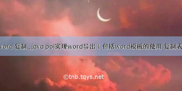 java poi word 复制_java poi实现word导出（包括word模板的使用 复制表格 复制