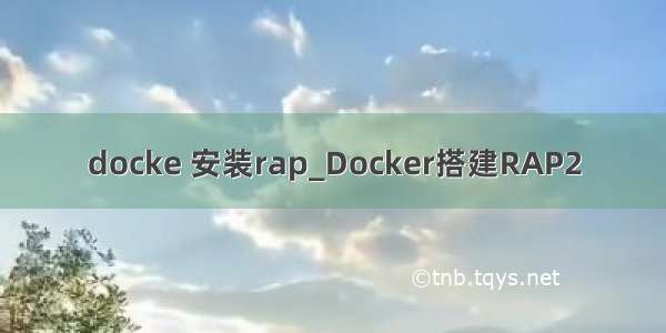 docke 安装rap_Docker搭建RAP2