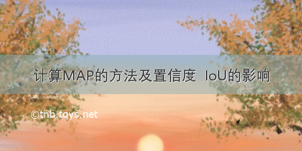 计算MAP的方法及置信度  IoU的影响