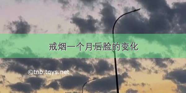 戒烟一个月后脸的变化