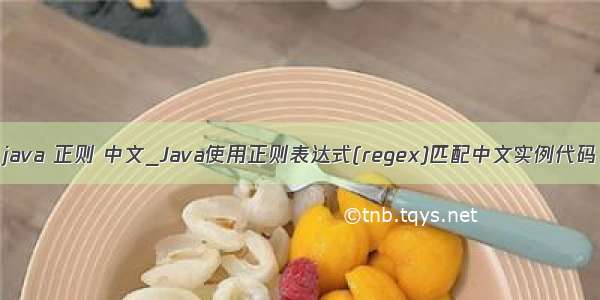 java 正则 中文_Java使用正则表达式(regex)匹配中文实例代码