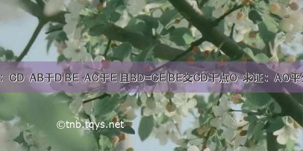 如图 已知：CD⊥AB于D BE⊥AC于E 且BD=CE BE交CD于点O．求证：AO平分∠BAC．