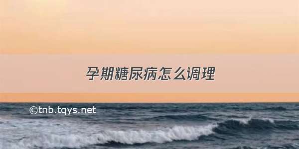 孕期糖尿病怎么调理