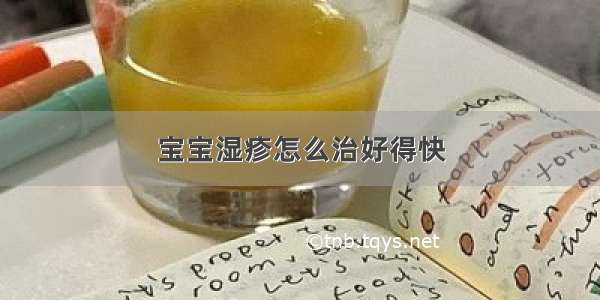 宝宝湿疹怎么治好得快