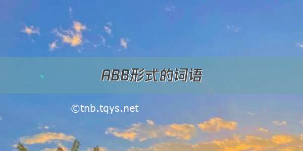 ABB形式的词语