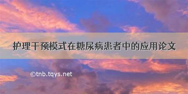 护理干预模式在糖尿病患者中的应用论文