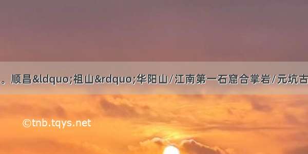 9月14日 中秋祈福。顺昌“祖山”华阳山/江南第一石窟合掌岩/元坑古镇文昌桥（汽车纯