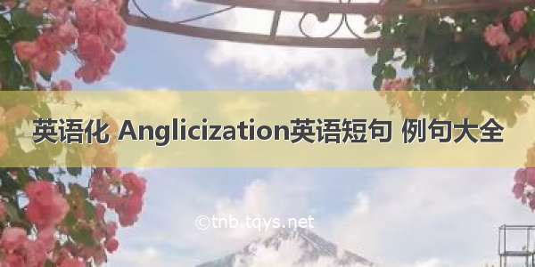 英语化 Anglicization英语短句 例句大全