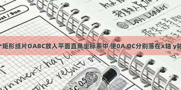 如图 把一个矩形纸片OABC放入平面直角坐标系中 使0A OC分别落在x轴 y轴上 连接OB