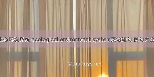 生态环境系统 ecological environment system英语短句 例句大全