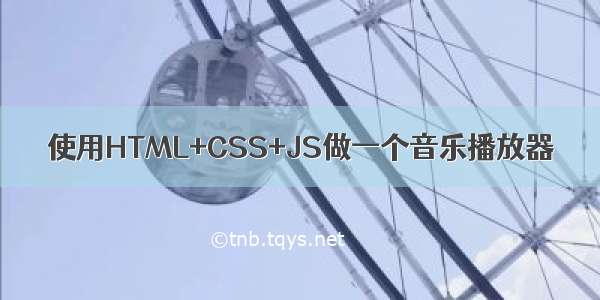 使用HTML+CSS+JS做一个音乐播放器