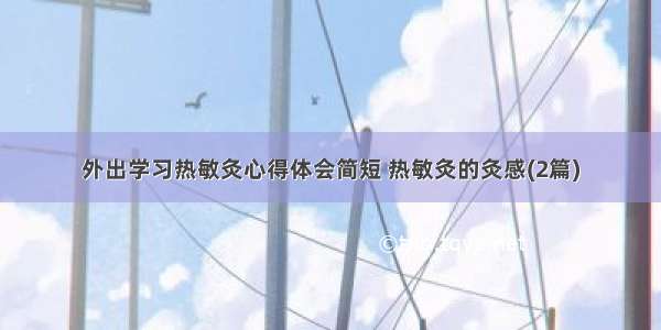 外出学习热敏灸心得体会简短 热敏灸的灸感(2篇)